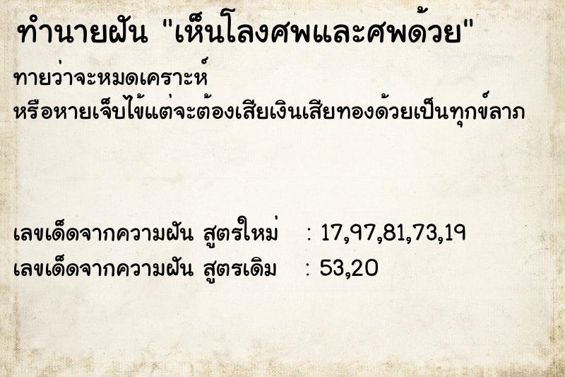 ทำนายฝันทำนายฝันเห็นโลงศพและศพด้วย