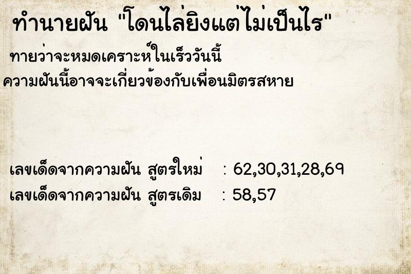 ทำนายฝัน โดนไล่ยิงแต่ไม่เป็นไร ทำนายฝัน โดนไล่ยิงแต่ไม่เป็นไร