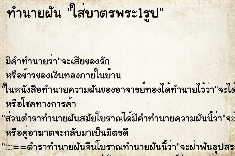 ทำนายฝัน ใส่บาตรพระ1รูป ทำนายฝัน ใส่บาตรพระ1รูป