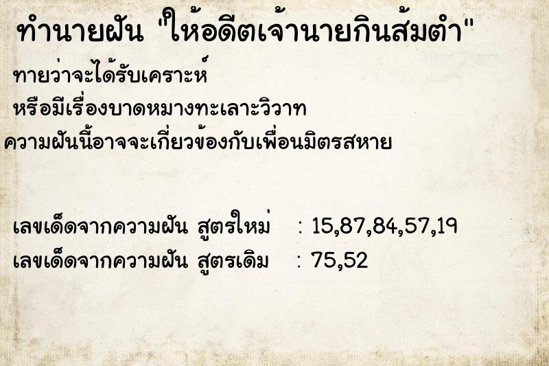 ทำนายฝันทำนายฝันให้อดีตเจ้านายกินส้มตำ