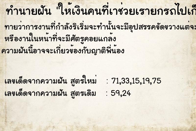 ทำนายฝันทำนายฝันให้เงินคนที่เาช่วยเรายกรถไปเก็บ