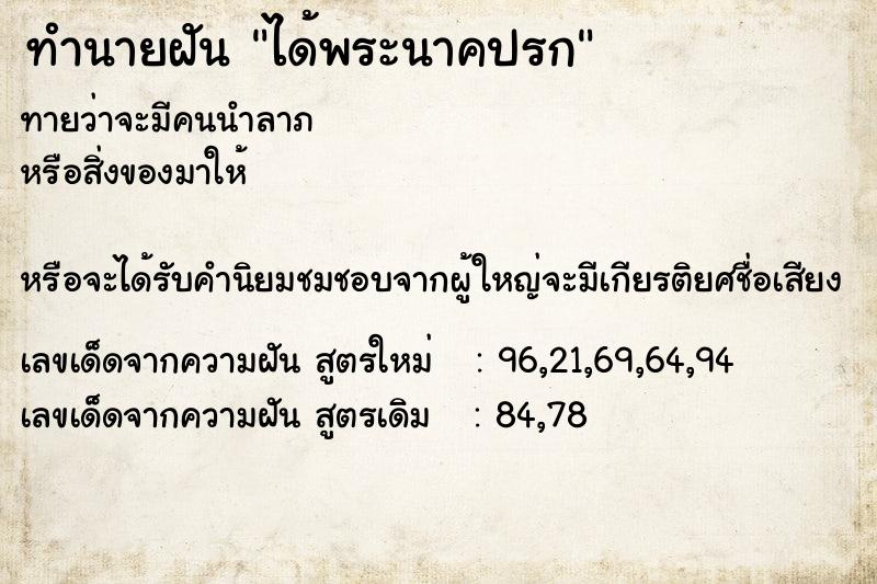 ทำนายฝันทำนายฝันได้พระนาคปรก