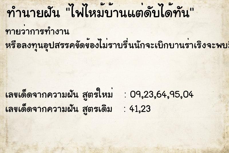 ทำนายฝันไฟไหม้บ้านแต่ดับได้ทัน ทำนายฝันทำนายฝันไฟไหม้บ้านแต่ดับได้ทัน