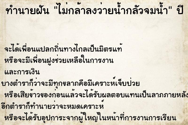 ทำนายฝัน ไม่กล้าลงว่ายน้ำกลัวจมน้ำ