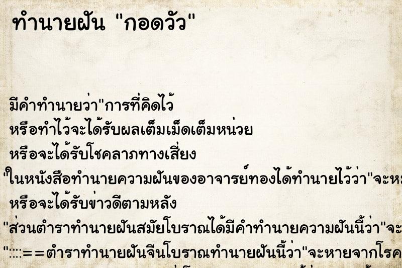 ทำนายฝัน กอดวัว