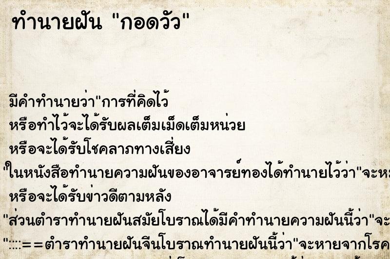 ทำนายฝัน กอดวัว ตำราโบราณ แม่นที่สุดในโลก