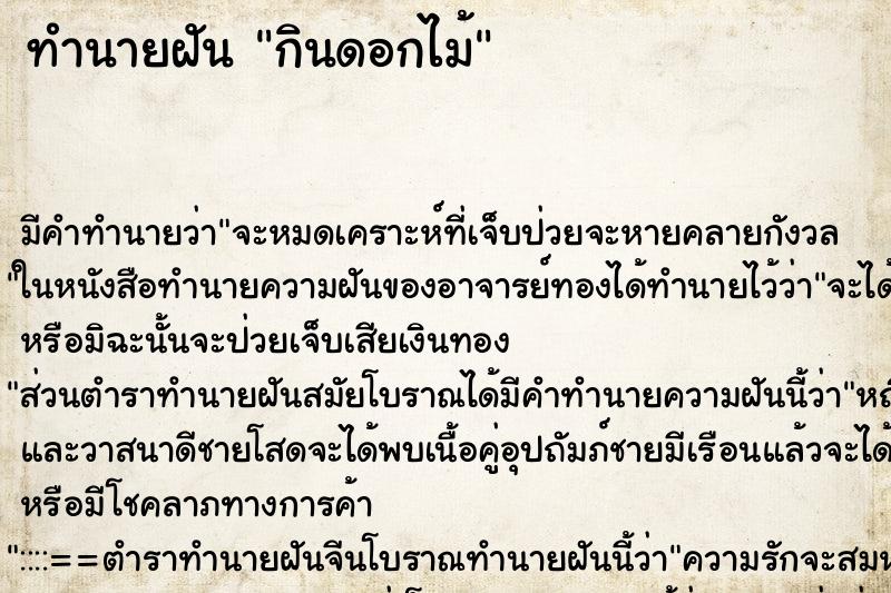ทำนายฝัน กินดอกไม้