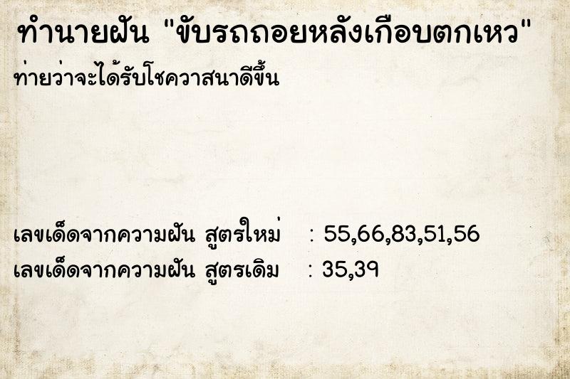 ทำนายฝันทำนายฝันขับรถถอยหลังเกือบตกเหว