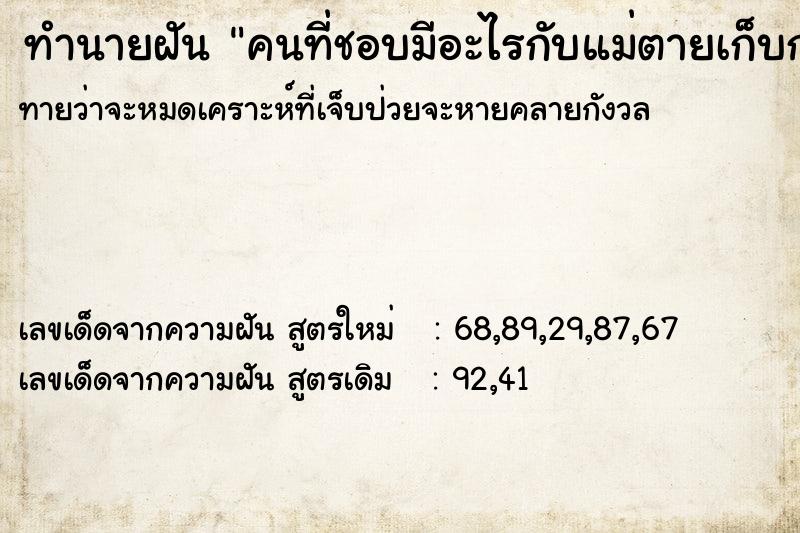 ทำนายฝัน คนที่ชอบมีอะไรกับแม่ตายเก็บกระดูกแม่