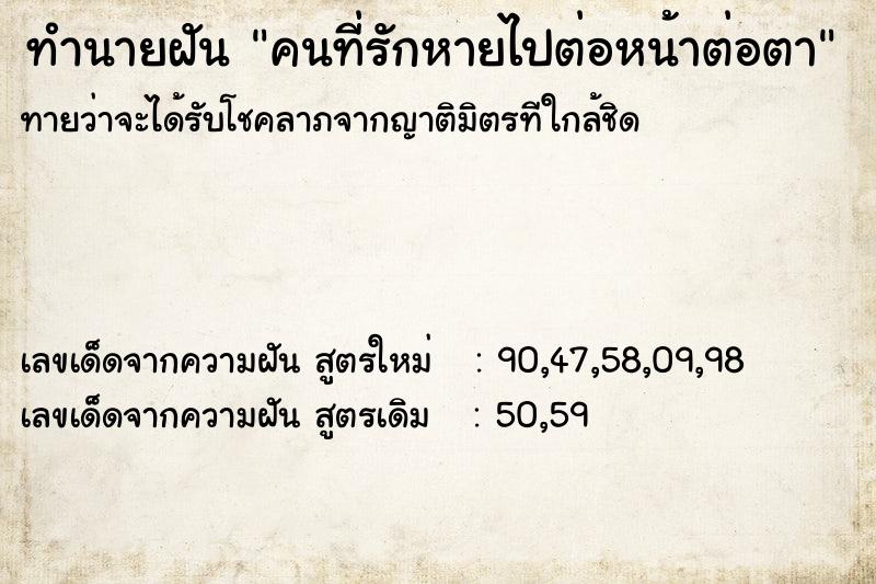 ทำนายฝันคนที่รักหายไปต่อหน้าต่อตา ทำนายฝันทำนายฝันคนที่รักหายไปต่อหน้าต่อตา