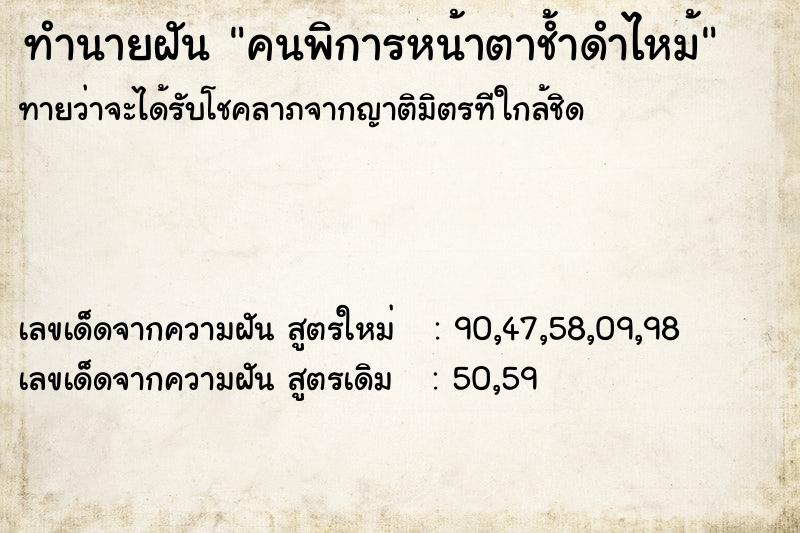 ทำนายฝันคนพิการหน้าตาช้ำดำไหม้ ทำนายฝันทำนายฝันคนพิการหน้าตาช้ำดำไหม้