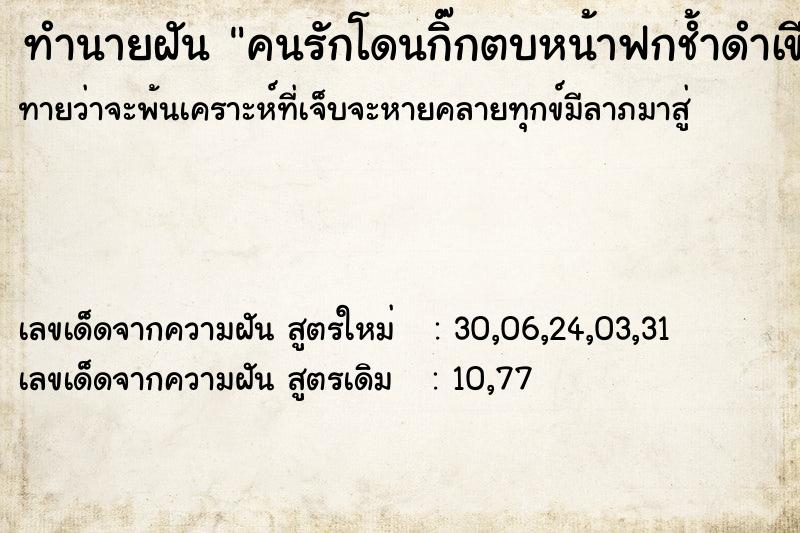 ทำนายฝันคนรักโดนกิ๊กตบหน้าฟกช้ำดำเขียว ทำนายฝันทำนายฝันคนรักโดนกิ๊กตบหน้าฟกช้ำดำเขียว