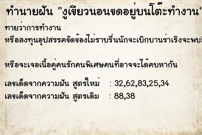 ทำนายฝันงูเขียวนอนขดอยู่บนโต๊ะทำงาน ทำนายฝันทำนายฝันงูเขียวนอนขดอยู่บนโต๊ะทำงาน