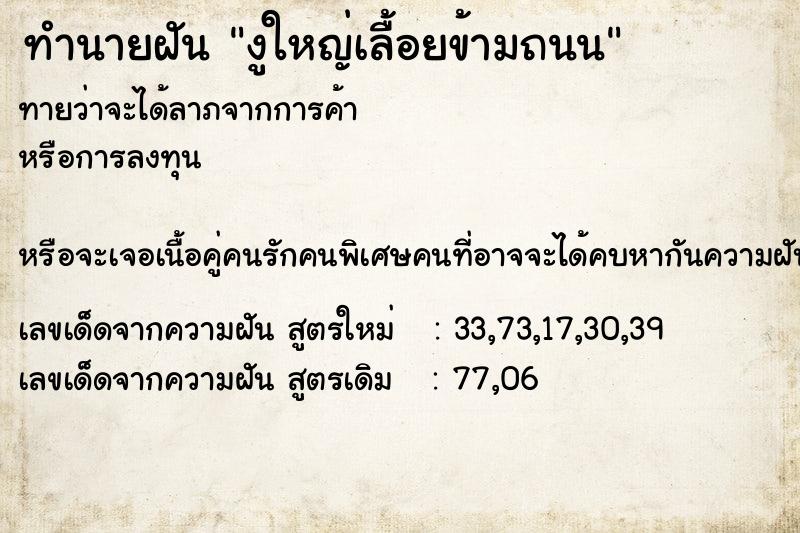 ทำนายฝันงูใหญ่เลื้อยข้ามถนน ทำนายฝันทำนายฝันงูใหญ่เลื้อยข้ามถนน