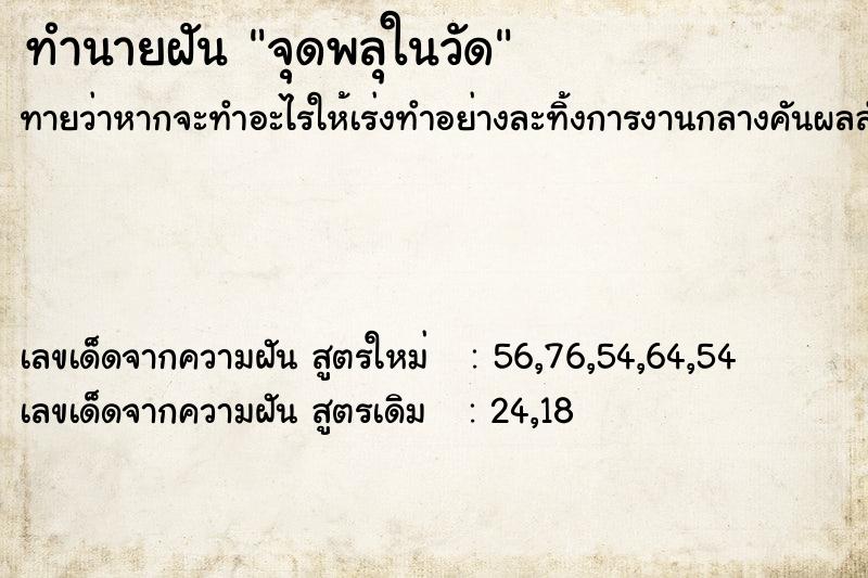 ทำนายฝันจุดพลุในวัด ทำนายฝันทำนายฝันจุดพลุในวัด