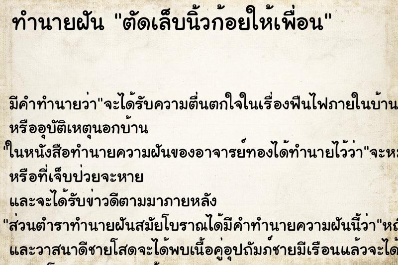 ทำนายฝันตัดเล็บนิ้วก้อยให้เพื่อน ทำนายฝันทำนายฝันตัดเล็บนิ้วก้อยให้เพื่อน