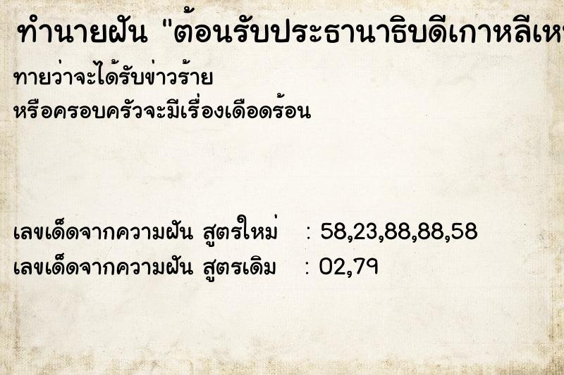 ทำนายฝันต้อนรับประธานาธิบดีเกาหลีเหนือ ทำนายฝันทำนายฝันต้อนรับประธานาธิบดีเกาหลีเหนือ