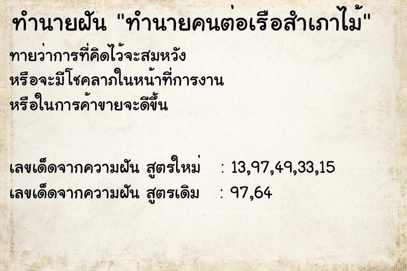 ทำนายฝันทำนายคนต่อเรือสำเภาไม้ ทำนายฝันทำนายฝันทำนายคนต่อเรือสำเภาไม้