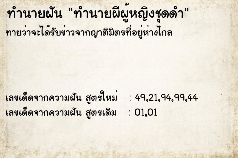 ทำนายฝันทำนายผีผู้หญิงชุดดำ ทำนายฝันทำนายฝันทำนายผีผู้หญิงชุดดำ