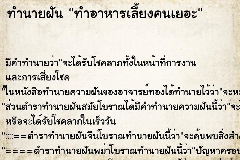 ทำนายฝัน ทำอาหารเลี้ยงคนเยอะ ทำนายฝัน ทำอาหารเลี้ยงคนเยอะ