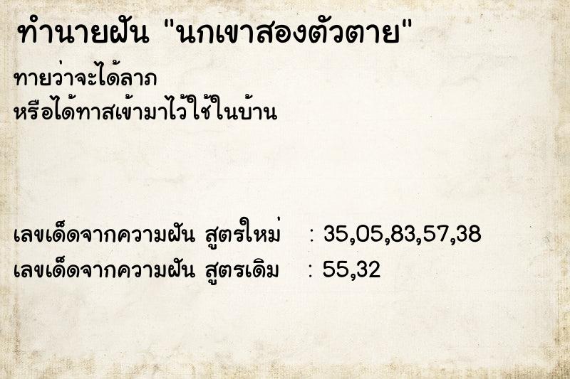 ทำนายฝันนกเขาสองตัวตาย ทำนายฝันทำนายฝันนกเขาสองตัวตาย