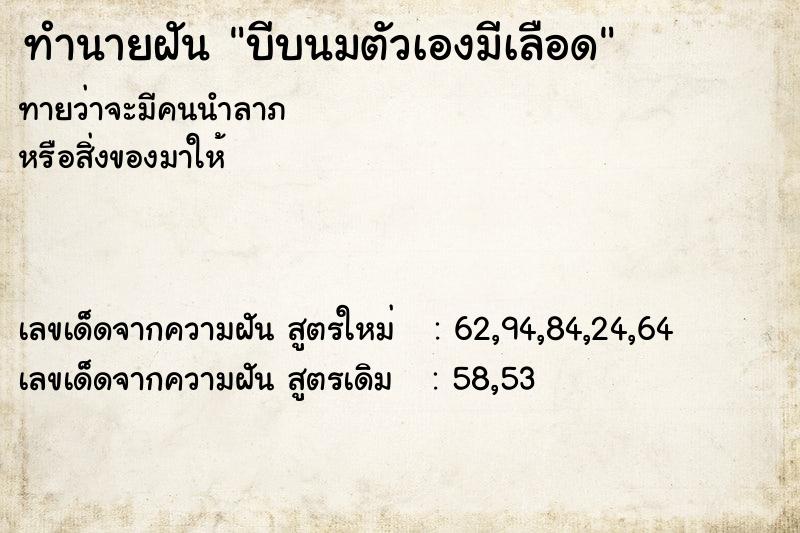 ทำนายฝันบีบนมตัวเองมีเลือด ทำนายฝันทำนายฝันบีบนมตัวเองมีเลือด