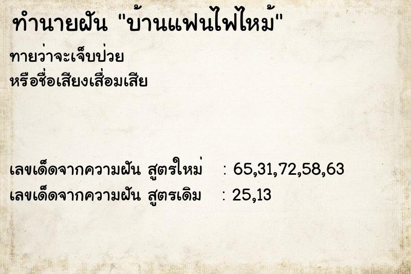 ทำนายฝันบ้านแฟนไฟไหม้ ทำนายฝันทำนายฝันบ้านแฟนไฟไหม้
