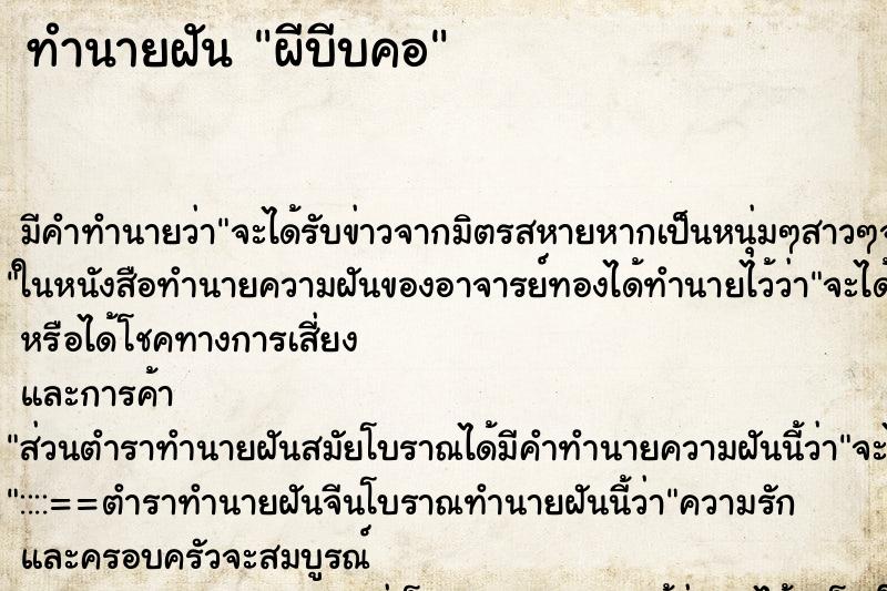ทำนายฝัน ผีบีบคอ ทำนายฝัน ผีบีบคอ