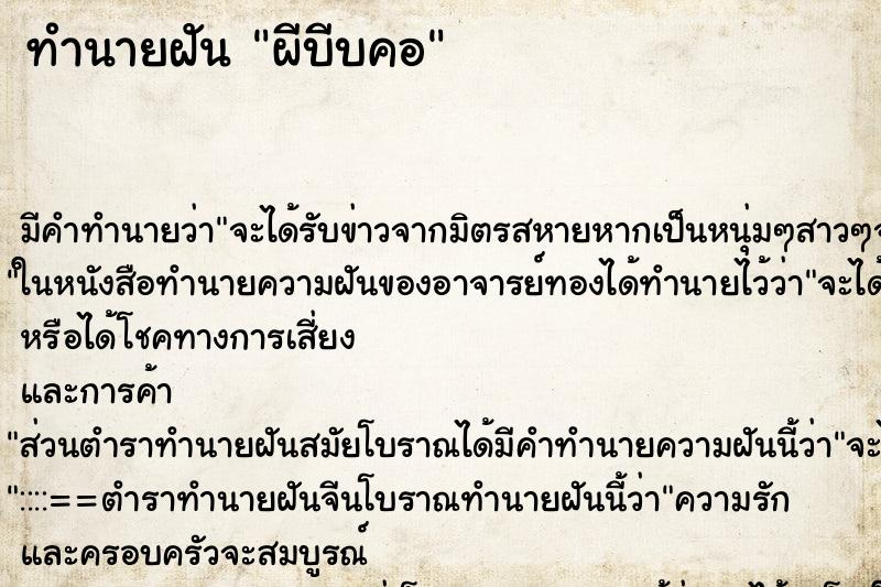 ทำนายฝัน ผีบีบคอ ตำราโบราณ แม่นที่สุดในโลก