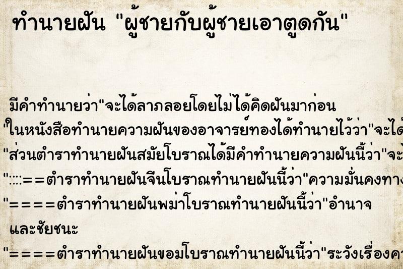 ทำนายฝัน ผู้ชายกับผู้ชายเอาตูดกัน ทำนายฝัน ผู้ชายกับผู้ชายเอาตูดกัน