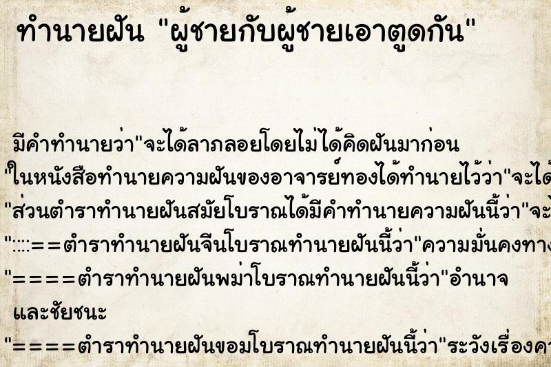 ทำนายฝัน ผู้ชายกับผู้ชายเอาตูดกัน ตำราโบราณ แม่นที่สุดในโลก