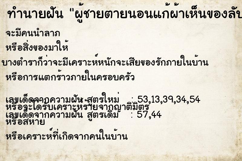 ทำนายฝัน ผู้ชายตายนอนแก้ผ้าเห็นของลับ