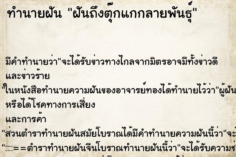 ทำนายฝันฝันถึงตุ๊กแกกลายพันธุ์ ทำนายฝันทำนายฝันฝันถึงตุ๊กแกกลายพันธุ์