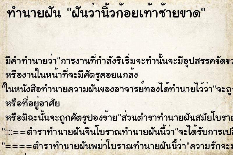 ทำนายฝัน ฝันว่านิ้วก้อยเท้าซ้ายขาด ตำราโบราณ แม่นที่สุดในโลก