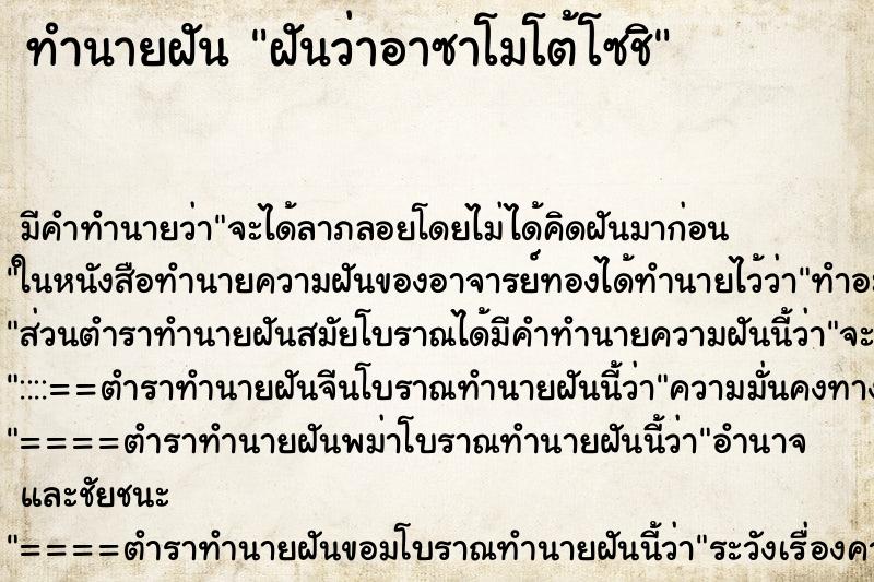 ทำนายฝันฝันว่าอาซาโมโต้โซชิ ทำนายฝันทำนายฝันฝันว่าอาซาโมโต้โซชิ
