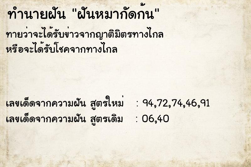 ทำนายฝันทำนายฝันฝันหมากัดก้น