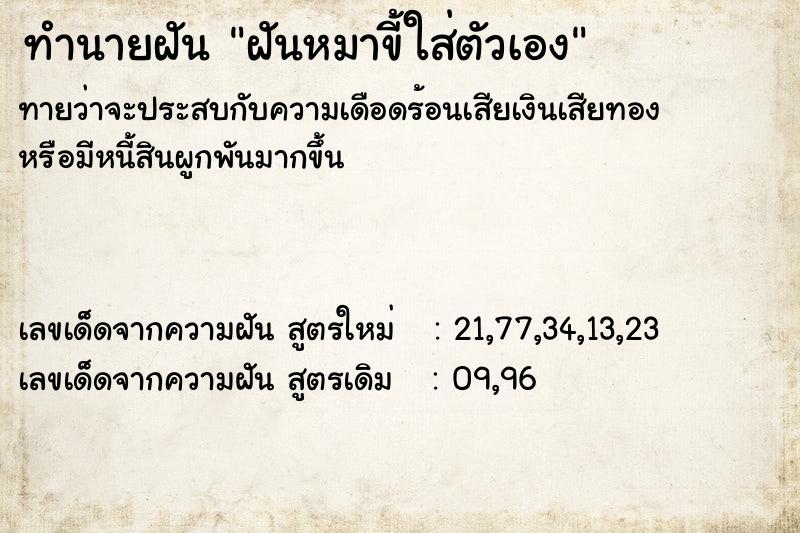 ทำนายฝันทำนายฝันฝันหมาขี้ใส่ตัวเอง