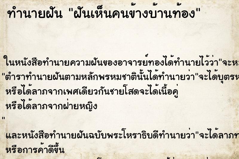 ทำนายฝันทำนายฝันฝันเห็นคนข้างบ้านท้อง