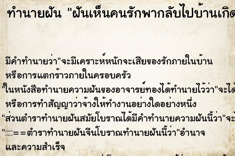 ทำนายฝัน ฝันเห็นคนรักพากลับไปบ้านเกิด ทำนายฝัน ฝันเห็นคนรักพากลับไปบ้านเกิด