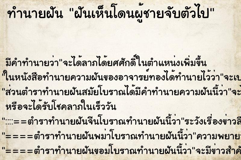 ทำนายฝันทำนายฝันฝันเห็นโดนผู้ชายจับตัวไป