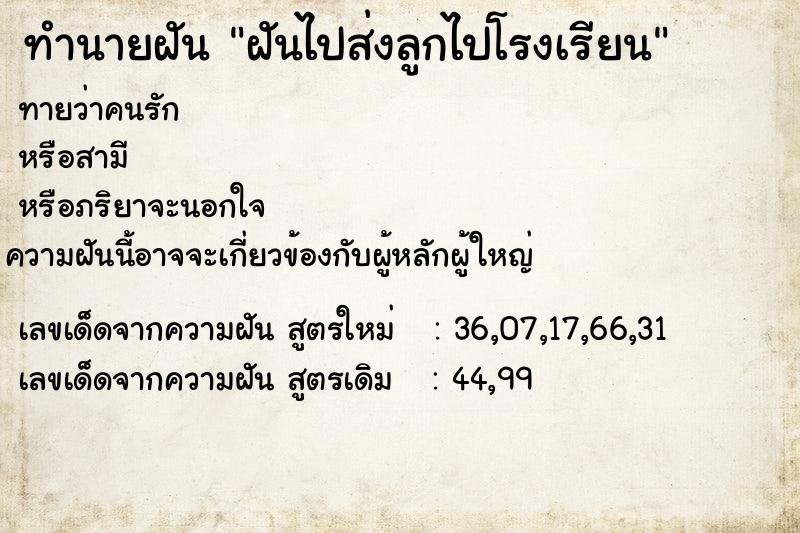ทำนายฝันฝันไปส่งลูกไปโรงเรียน ทำนายฝันทำนายฝันฝันไปส่งลูกไปโรงเรียน