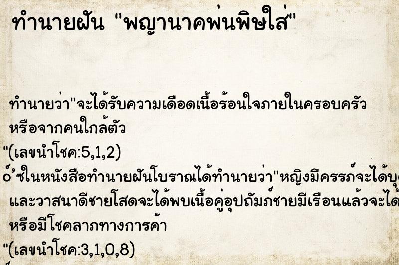 ทำนายฝัน พญานาคพ่นพิษใส่