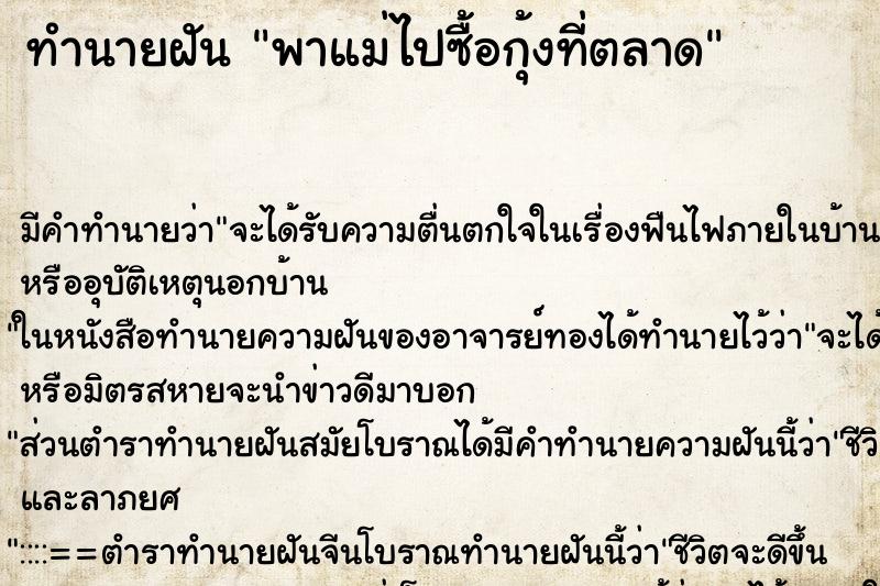ทำนายฝันพาแม่ไปซื้อกุ้งที่ตลาด ทำนายฝันทำนายฝันพาแม่ไปซื้อกุ้งที่ตลาด