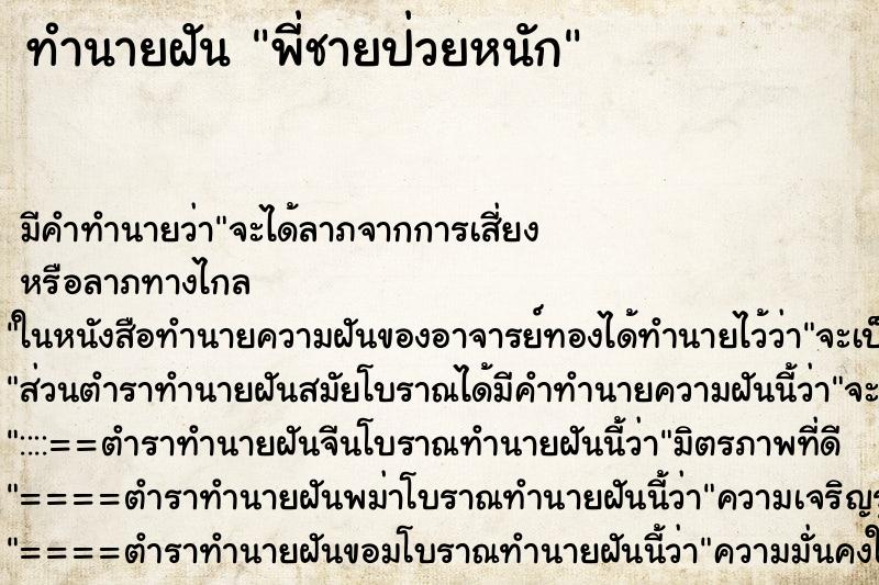 ทำนายฝัน พี่ชายป่วยหนัก ทำนายฝัน พี่ชายป่วยหนัก