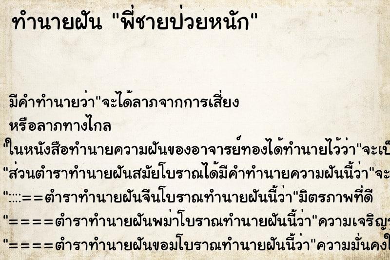 ทำนายฝัน พี่ชายป่วยหนัก ตำราโบราณ แม่นที่สุดในโลก