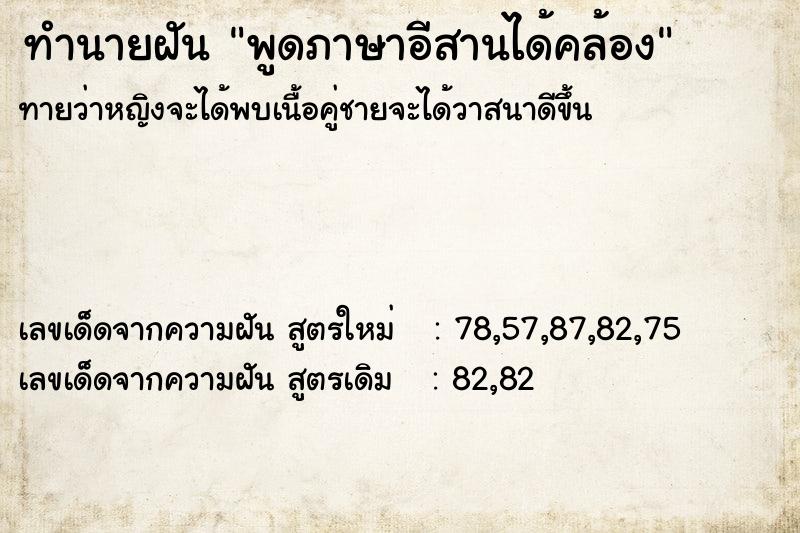 ทำนายฝันทำนายฝันพูดภาษาอีสานได้คล้อง