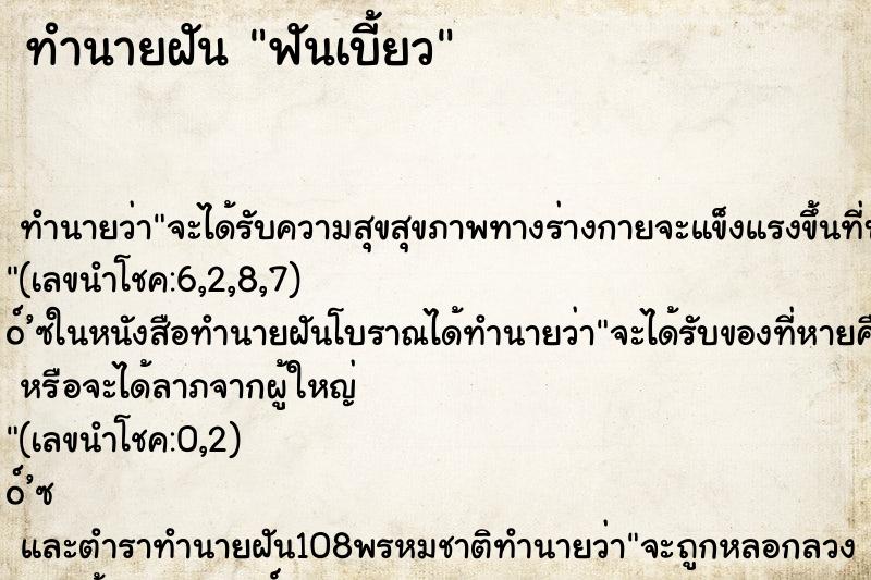 ทำนายฝัน ฟันเบี้ยว ทำนายฝัน ฟันเบี้ยว