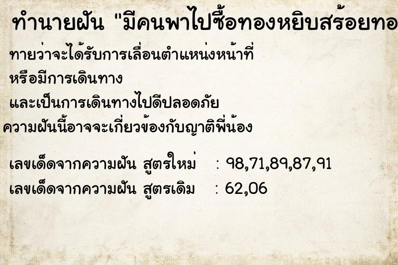 ทำนายฝันทำนายฝันมีคนพาไปซื้อทองหยิบสร้อยทองแล้วแต่ยังไม่ได้ซื้อ
