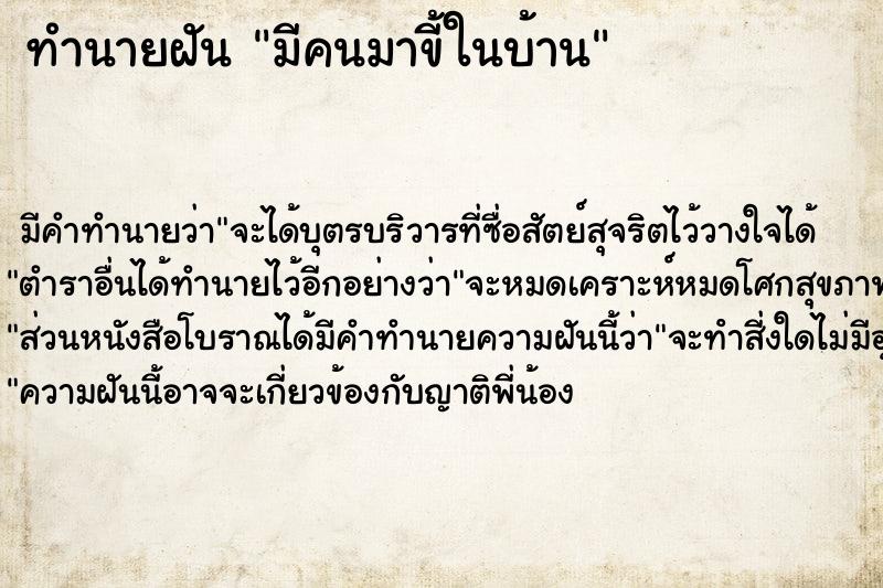 ทำนายฝัน มีคนมาขี้ในบ้าน ทำนายฝัน มีคนมาขี้ในบ้าน