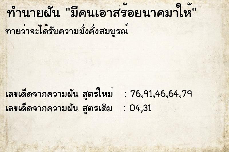 ทำนายฝันมีคนเอาสร้อยนาคมาให้ ทำนายฝันทำนายฝันมีคนเอาสร้อยนาคมาให้